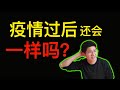 疫情过后 | 有什么新趋势和对你的影响 《乐学成长空间》