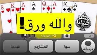 صكة الاكك اللي ما توقف بلوت ع كملنا #81 screenshot 2