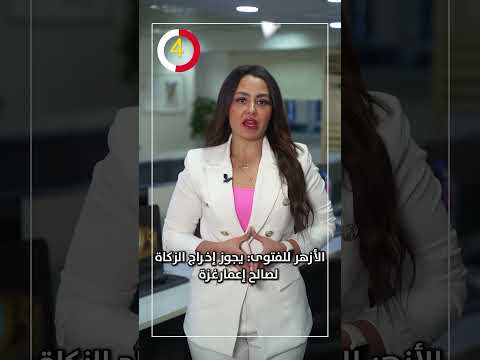 الأزهر للفتوى يجوز إخراج الزكاة لصالح إعمارغزة