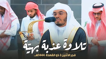 تلاوة عذبة بهيّة من سورة فاطر للشيخ د. ياسر الدوسري | فجر الاثنين 2-11-1444هـ