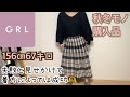 【グレイル】ぽっちゃりが着る秋冬服
