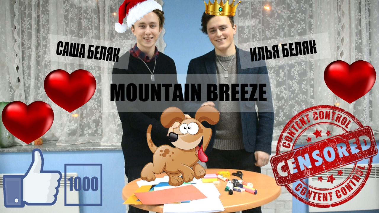 MOUNTAIN BREEZE. CLOSE-UP ко Дню святого Валентина