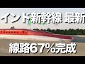 インド新幹線建設の最新進捗。インドの鉄道大臣は12月、インド新幹線の線路の３分の２にあたる340キロの敷設が完了したと発表しました。