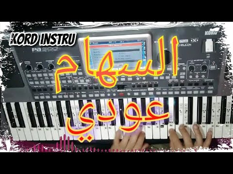 أجمل اغنية لمجموعة السهام عودي  3 السهام عودي