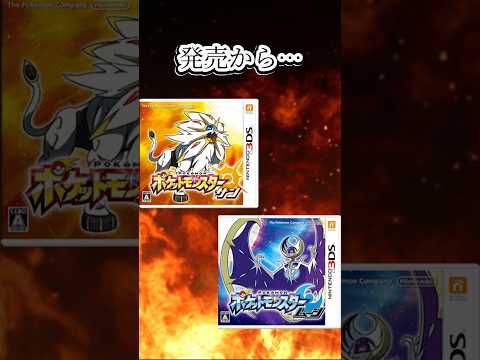 ポケットモンスターサンムーンは発売日からもうすぐ……#shorts #ポケモン #ポケットモンスター