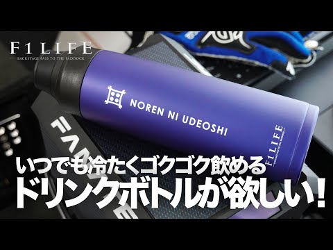 【NOREN NI UDEOSHI】いつでも飲めるドリンクボトルが欲しい！