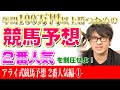 2番人気を徹底攻略!【アライ式競馬予想 #03】