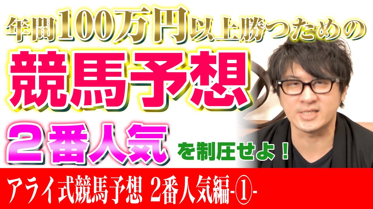 2番人気を徹底攻略!【アライ式競馬予想 #03】