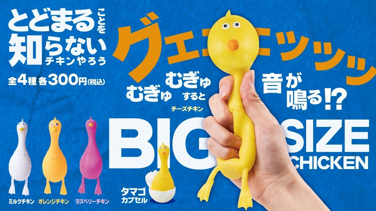 カプセルトイ商品を先行紹介】 とどまることを知らないチキンやろう