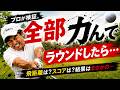 【検証】全ショット力んでラウンドしたら、とんでもない結果になりました。