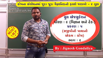 ધોરણ 9 વિજ્ઞાન પ્રકરણ 5 સજીવોનો પાયાનો એકમ: કોષ ભાગ 2 NCERT Board ગુજરાતી માધ્યમ જીજ્ઞેશ સર 2023