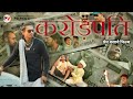   crorepati  short film  by prem vasave