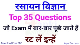 Chemistry GK : रसायन विज्ञान | Top 35 Questions | for All Competitive Exams