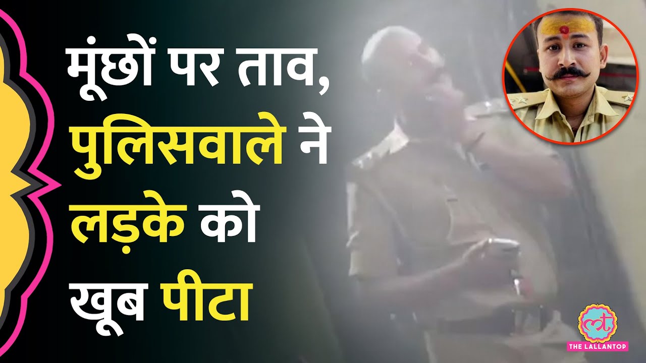 Kanpur में पुलिसवाले ने सवाल पूछने पर पीटा, गाली देकर बोला, रिकॉर्ड कर लो वीडियो | UP Police