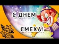 1 апреля день смеха! Веселое поздравление.