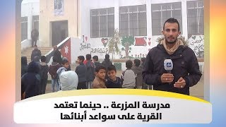 مدرسة المزرعة .. حينما تعتمد القرية على سواعد أبنائها
