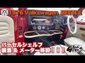 空冷ビートル】1976 VW BEETLE TYPE1 パーセルシェルフ装着&メーター