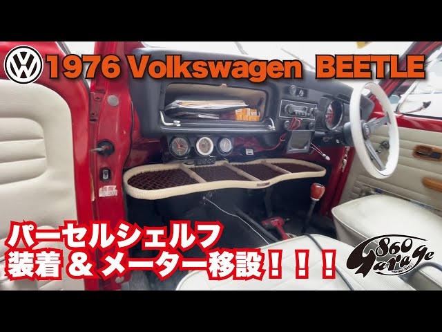 空冷VW パーセルシェルフ 空冷ビートル】1976 VW BEETLE TYPE1 パーセルシェルフ装着