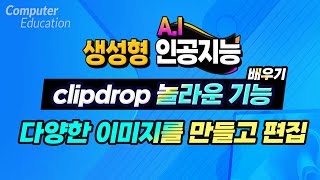 컴퓨터 Ai 인공지능 배우기_ Clipdrop.co 에서 무료로 다양한 이미지를 만들고 편집해주는 놀라운 기능 알려드립니다_How to use Clipdrop. screenshot 4