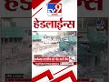 Tv9 Marathi News Top Headline Today | 24 September 2026 | 4 Minute 24 Headline Maharashtra