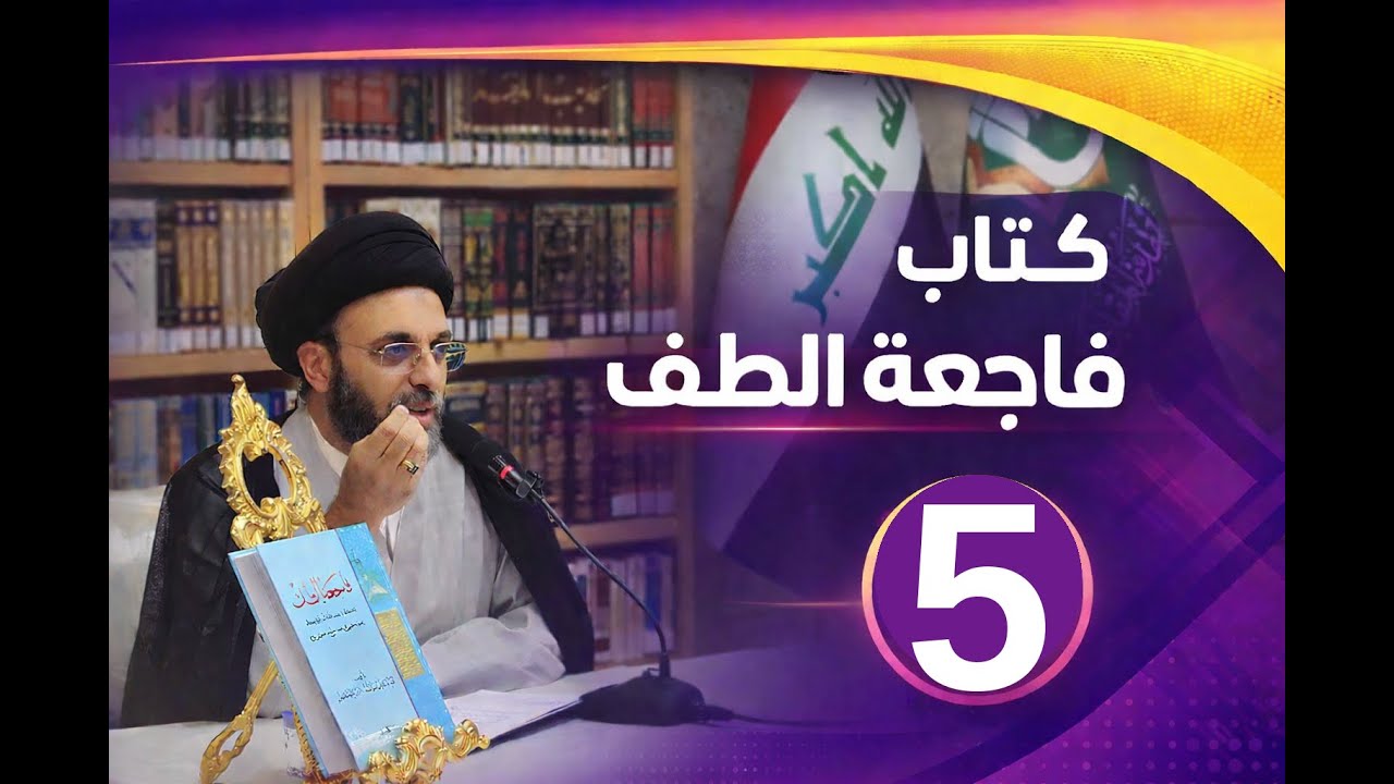 المحاضرة الخامسة/كتاب فاجعة الطف: سماحة السيد حيدر الحكيم (دام توفيقه).