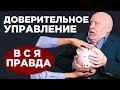 Доверительное управление деньгами / ДУ. Стоит ли инвестировать?