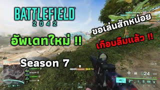 คิดถึงเลยกลับมาเล่นสักหน่อยพึ่งจะรู้ว่ามีอัพเดทซีซั่นใหม่ !! | Battlefield 2042