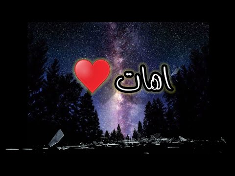 اهات اسلامية روعه جديد حالات واتس 2020 