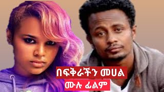 በፍቅራችን መሀል አዲስ አማርኛ ፊልም 2013- Befekirachen Mehal New Ethiopian Amharic movie 2020_ ሰላም ተስፋዬ የተወነችበት