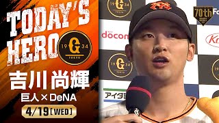 【今季初HR】巨人 吉川尚輝ヒーローインタビュー【巨人×DeNA】