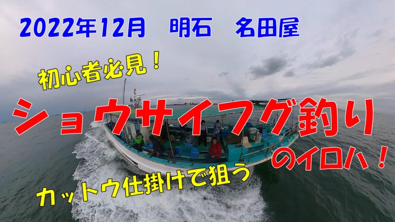 初心者必見 ショウサイフグ釣りのイロハ カットウ仕掛けで狙う Youtube