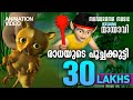 രാധയുടെ പൂച്ചക്കുട്ടി  | Radhayude Poochakutty | Mayavi & Luttappi | Animation Song | Balarama