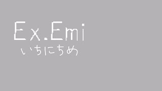 【Ex.Emi】笑美ちゃんと夢へ逃避行＃1日目【実況プレイ】