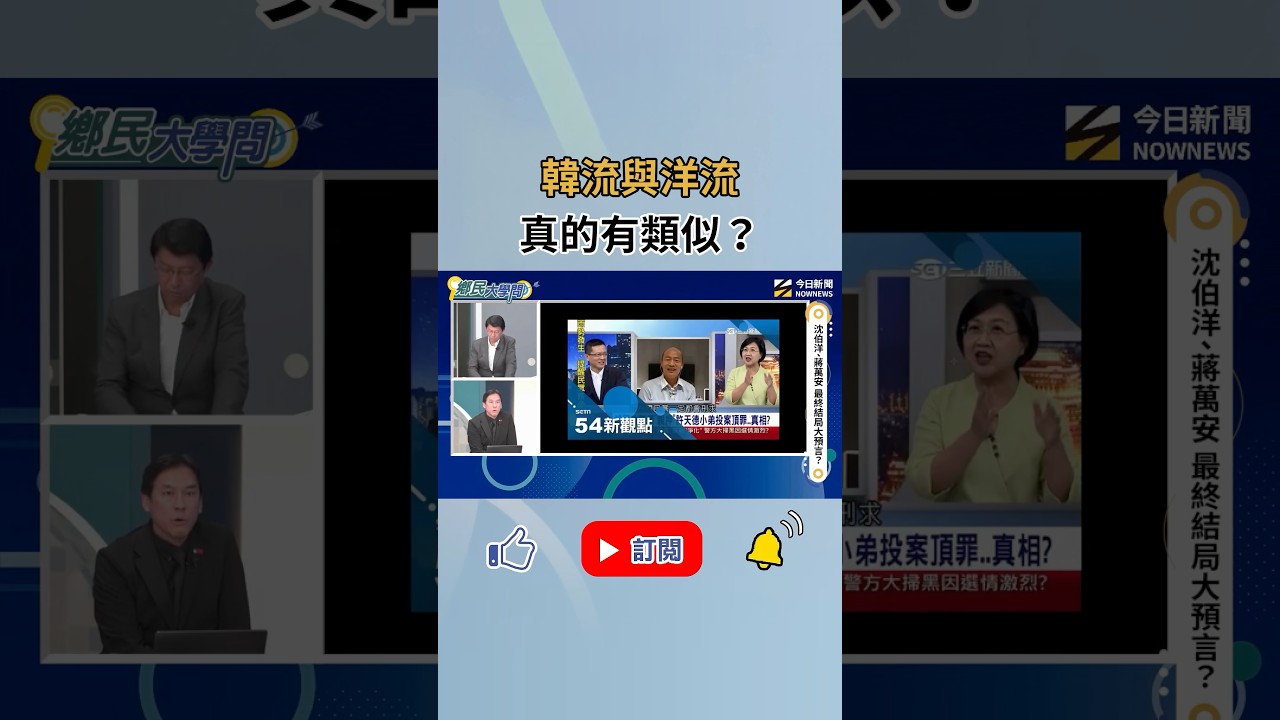 韓流與洋流真的類似?黃暐瀚這點分析 北市選戰!