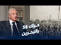 د علي فخرو حراك 56 بالبحرين شعبي جمع الشيعة والسنة ضد الإنجليز 