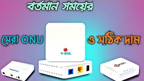 Best Quality ONU in Bangladesh || ONU price in Bangladesh || Good quality ONU in Bangladesh