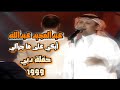 عبدالمجيد عبدالله - أبكي على ما جرالي  |حفلة دبي | ٢٠٠١