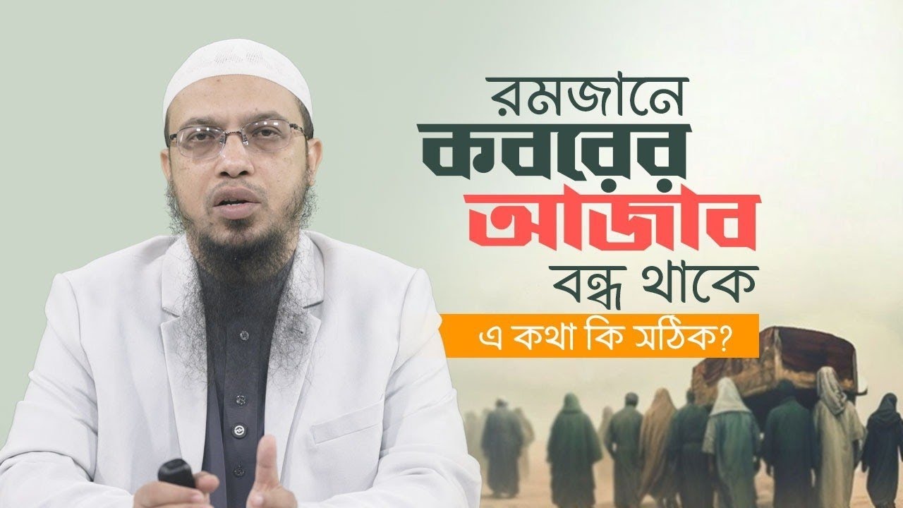 রমজানে কবরের আজাব হয় না—এ কথা কতটা সঠিক 