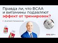 Правда ли, что BCAA и витамины подавляют эффект от тренировок? | Дмитрий Калашников (FPA)