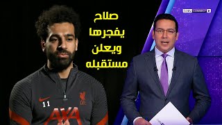 عاجل..محمد صلاح يكشف مستقبله مع ليفربول  ويكرر  عبارته الغامضة  بعد مباراة ليفربول ومانشستر يونايتد