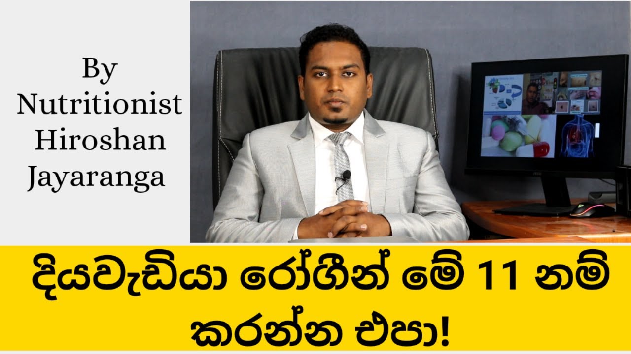 දියවැඩියා රෝගීන් නොකළයුතුම දෙවල් 11ක්   | By Nutritionist Hiroshan Jayaranga