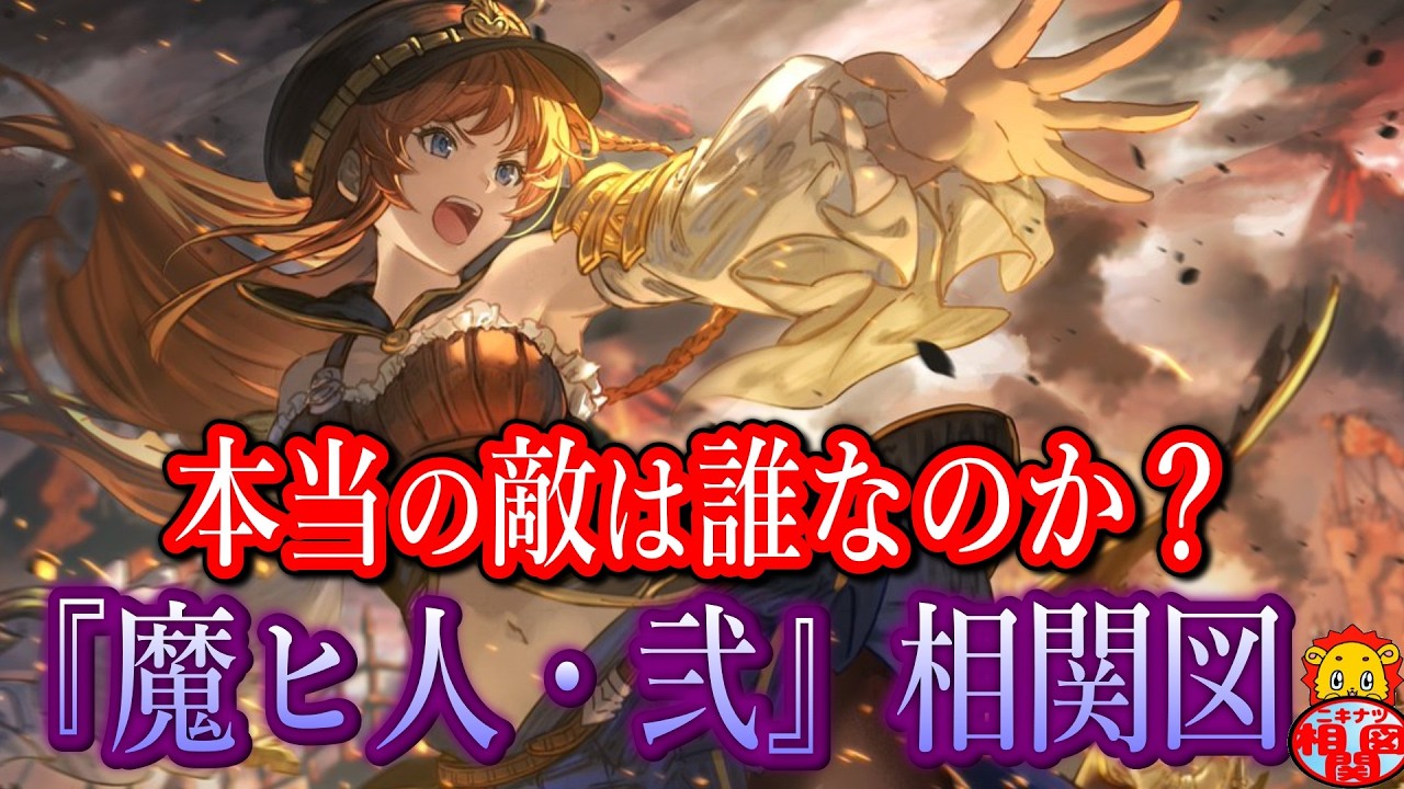 カルト国家との混沌の戦場『魔ヒ人・弐』を「相関図」で解説【グラブル】