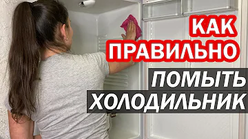 Как ПОМЫТЬ ХОЛОДИЛЬНИК ВНУТРИ от запаха, плесени и пятен. Как избавиться от запаха в холодильнике