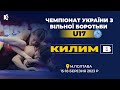 Килим B | Чемпіонат України з боротьби вільної серед кадетів та кадеток (U17) | День 2