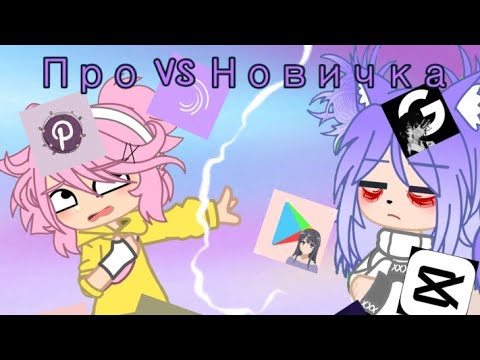 Видео: ||Про VS Новичек|| ❗идея Просто Руцу❗