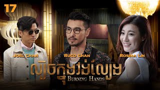 [Eng Sub] TVB ល្បិចក្នុងវង់ល្បែង 17/28｜រឿងភាគហុងកុង និយាយខ្មែរ｜#TVBCambodiaDrama｜Burning Hands