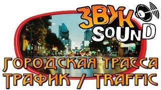 Городская трасса ЗВУК (Трафик) / Traffic SOUND fx