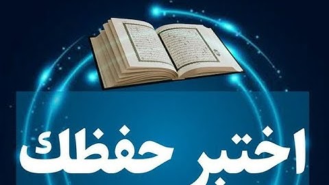 اختبر نفسگ وثبت واتقن معي ال ربع الاول والثاني من سورة البقرة ؟!!