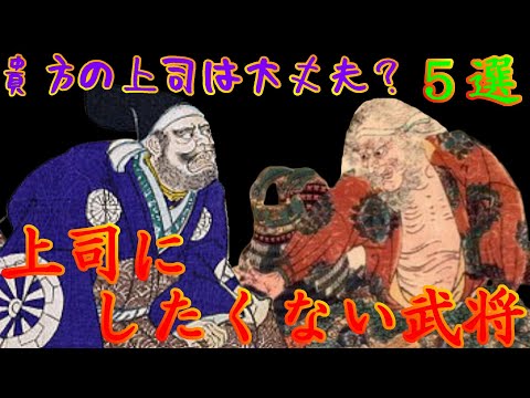【歴史解説】上司にしたくない武将 5選!もう我慢できない!!【MONONOFU物語】