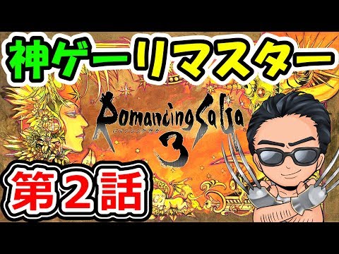 ロマサガ3リマスター 【第2話】人生で一番好きだったゲームを精一杯楽しみたいライブ!